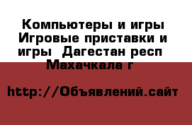 Компьютеры и игры Игровые приставки и игры. Дагестан респ.,Махачкала г.